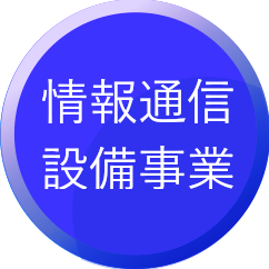 情報通信設備事業画像