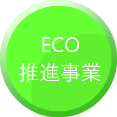 ECO推進事業画像